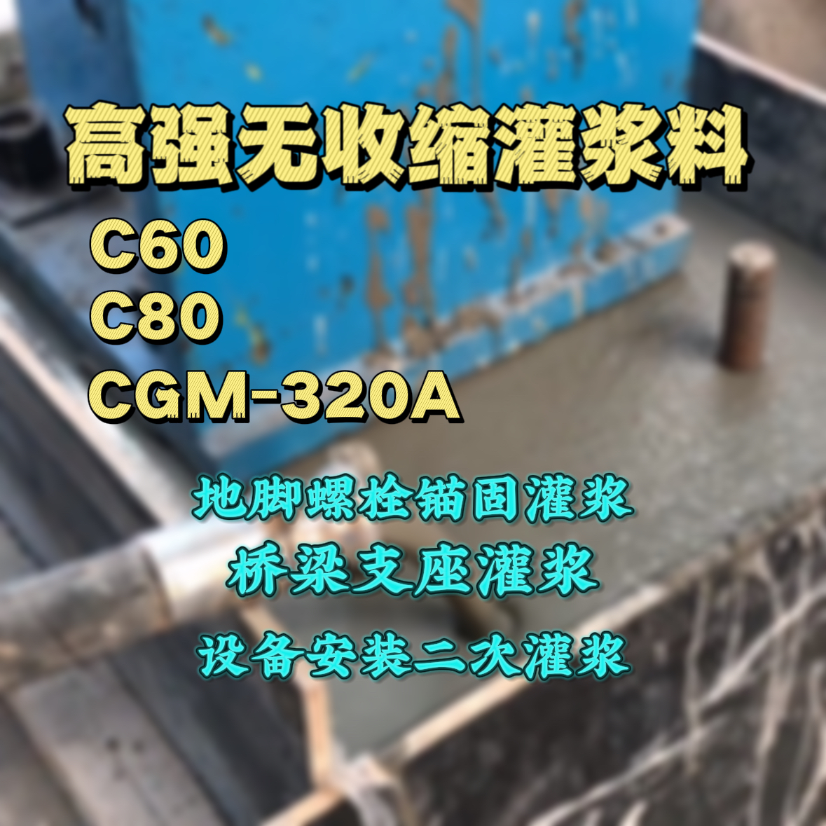 汤原灌浆料加水多了、稀了会有什么影响？